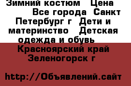 Зимний костюм › Цена ­ 2 500 - Все города, Санкт-Петербург г. Дети и материнство » Детская одежда и обувь   . Красноярский край,Зеленогорск г.